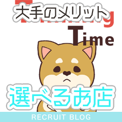 大手だから【自分に合ったお店】がきっと見つかる。