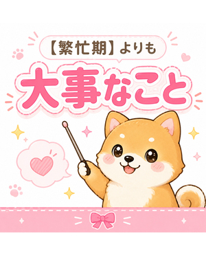 繁忙期に左右されない女性へ｜安定して選ばれるために大切なこと