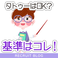 『タトゥーがあってもお仕事できますか？』にお答えします！