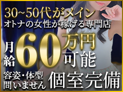 旦那バレ対策お任せ下さい！当店なら周りにバレずにパートアルバイトの”５倍”の月収が可能！上品でオトナな３０代〜４０代女性を率先して採用中★奥様さくら難波店