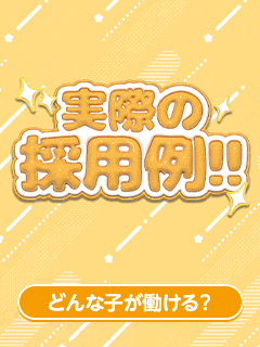 【大手グループ】当店の採用基準は内面重視♡！