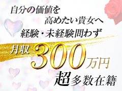 給料設定はあなたにお任せ!1日最大20万円もらっている女性も多数！青山PRINCESS