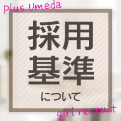 気になる、採用の基準とは・・・