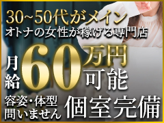 ３０代〜４０代のオトナな女性大歓迎！アクセスしやすい梅田エリアなら日給３万円〜！女性としての魅力をもう一度…当店は貴女の長所を最大限に生かせるお店です♪奥様さくら梅田店