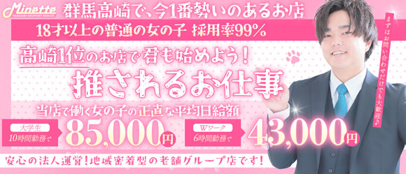 Minette〜ミネット〜高崎店