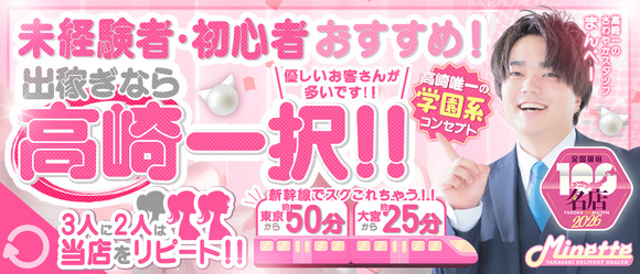 Minette〜ミネット〜高崎店