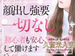 ☆九州最大級女の子全員分の完全個室分煙待機室完備！グループ総個室数73部屋☆当店は安心の法人経営11年目☆超マジメ営業☆人妻・熟女さん大募集☆女性オーナー、イケメン店長の安心なお店です☆完全個室待機なので派閥など全くなく居心地・待遇にも自信があります☆久留米人妻