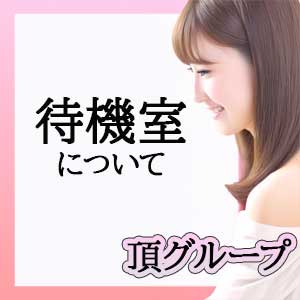 待機室！