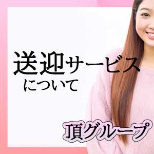 送迎あり！