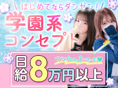 未経験×コスプレ専門だから忙しい！面接当日に6万円お持ち帰り可能、イベント時は10万円オーバー！夜這い＆イメクラ妄想する女学生たち谷九校
