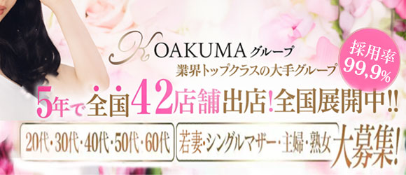 こあくまな熟女たち池袋店（KOAKUMAグループ）