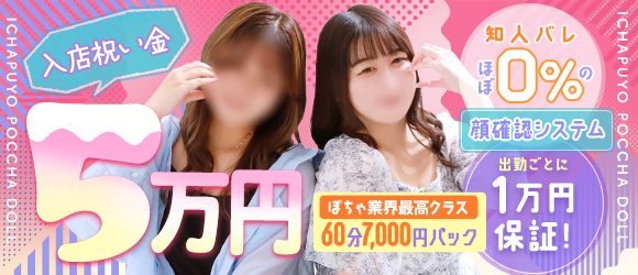 ぽちゃカワ革命！！いちゃぷよ★ポッチャdoll［高崎・前橋店］