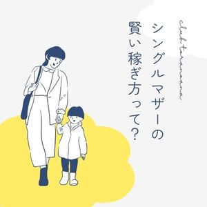🌸シングルマザーの賢い稼ぎ方って？🌸