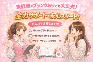未経験・ブランクありでも大丈夫！