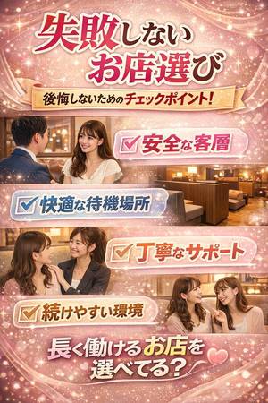 お店選びで失敗しないポイント♪