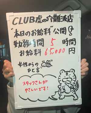 虎イアル初日！！！本日入店初日の女性のお給料を大公開！！！