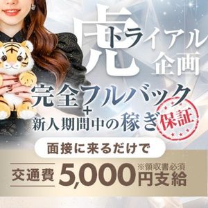 【業界初】『虎(トラ)イアル』企画開催中♪