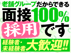 18歳以上なら100％採用・誰でも大歓迎！！必要なのは貴女の「やる気」だけです！大阪最安値記念 激安ダービー