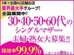 30代・40代・50代・60代の方を積極採用！ 【主婦、シングルマザー、独身、バツイチ】 他店で断られた経験のある女性ももちろん歓迎ですのでご安心ください！！こあくまな熟女たち鶯谷・日暮里店（KOAKUMAグループ）