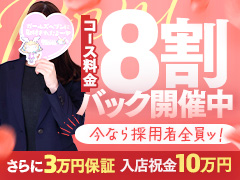 🌟【採用者全員】保証！短時間＆週1日でも大丈夫🌟 ──【安心・稼げる・続けやすい】錦エリア人妻トップクラスの高待遇！入店祝い金10万円＆80％バックで今すぐスタート！令和 失楽園