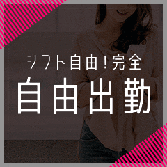 【完全自由出勤】 出勤の強制は一切ありません♪
