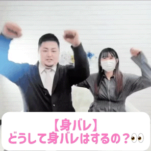 【身バレ】どうして身バレするの？