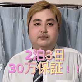 【保証】2泊3日最大30万円保証！