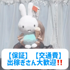 【保証】出稼ぎさん大歓迎！【交通費】