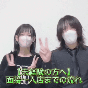 【未経験の方へ】面接〜入店までの流れ
