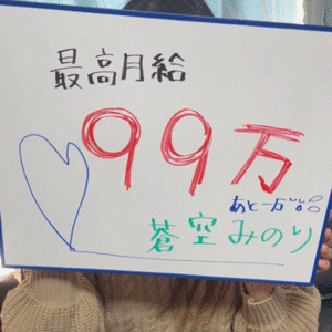 月給99万円！人妻キャスト蒼空みのりちゃんに突撃！