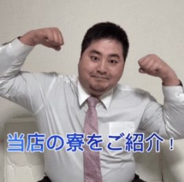 【寮】当店の寮をご紹介♪