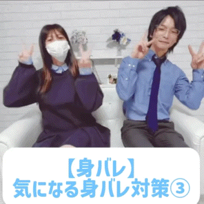 【身バレ】気になる身バレ対策③