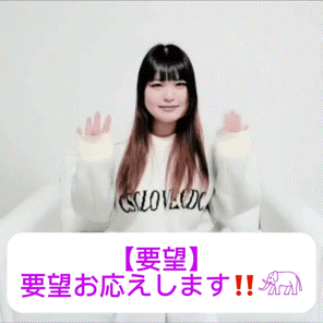 【要望】要望お応えします！