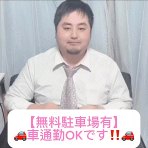 【無料駐車場有】車通勤OKです❕