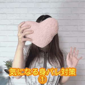 【身バレ】気になる身バレ対策①