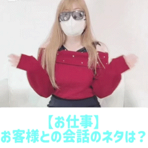 【お仕事】お客様との会話のネタは？