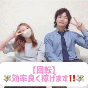 【回転】効率よく稼げます！