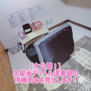待機室お見せします！