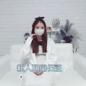 【保証】新人期間保証♪