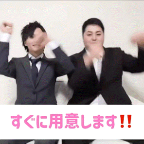 すぐに用意します！