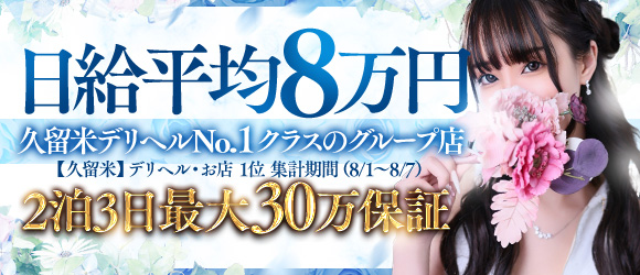 久留米デリヘル倶楽部