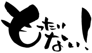 勿体ないがいっぱい！