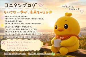 コニタンブログ