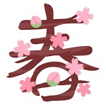 朝と夜はまだまだ寒いですね…