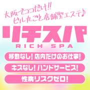お店の中だけでお仕事できる大阪唯一のビル一棟店舗型性感エステ！外を出歩くことがないので身バレリスク0で働けます♡リチスパ