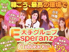 ”体験入店時全額バック”＆”保障制度”＆”入店祝い金”で安心して勤務！！初日から高額給料をお約束！！Club Dear 松山