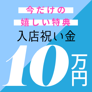 祝い金最大10万円♥ もらって嬉しい入店特典あり！