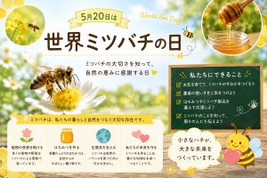 5月20日は世界ミツバチの日🐝🍯