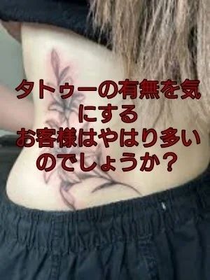 タトゥーの有無を気にする お客様はやはり多いのでしょうか？