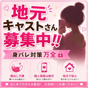 身バレ対策の徹底❗️《挑戦するあなたを守ります》